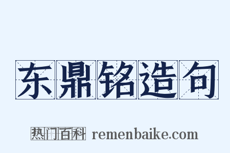 东鼎铭造句是什么意思的图片